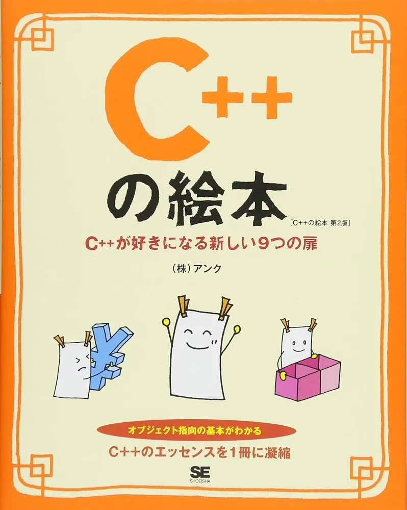 C++の絵本