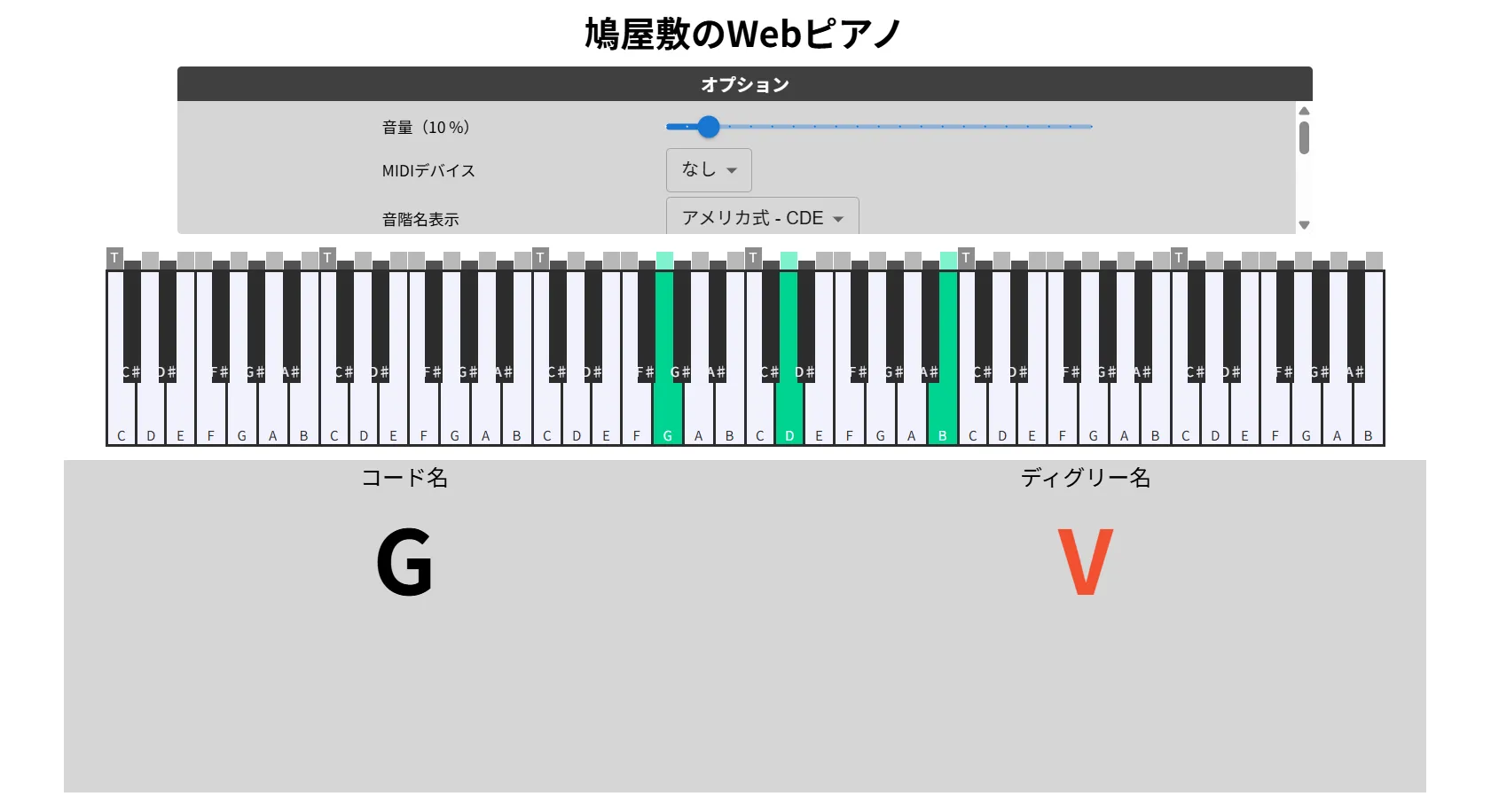 鳩屋敷のWebピアノ