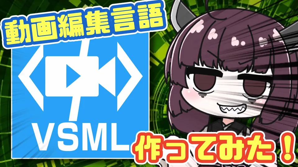VSML の宣伝動画