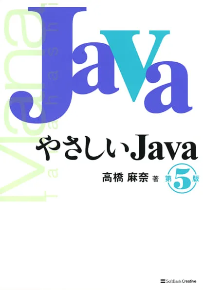 やさしいJava 第5版